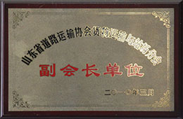 2010年3月，榮獲山東省道路運(yùn)輸協(xié)會(huì)貨物運(yùn)輸與戰(zhàn)場(chǎng)分會(huì)副會(huì)長(zhǎng)單位