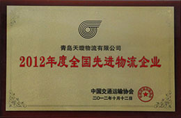 2012年12月，榮獲2012年度先進(jìn)物流企業(yè)